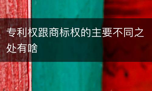 专利权跟商标权的主要不同之处有啥