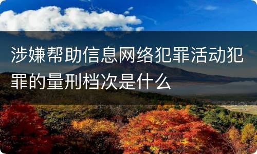 涉嫌帮助信息网络犯罪活动犯罪的量刑档次是什么
