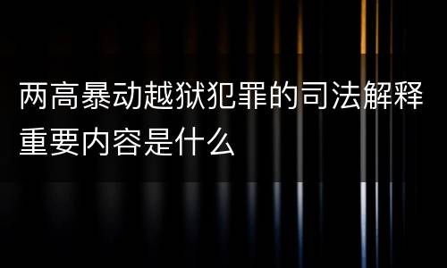 两高暴动越狱犯罪的司法解释重要内容是什么
