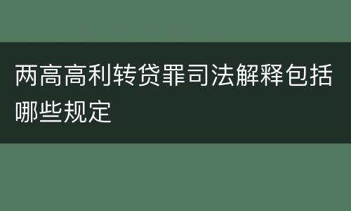 两高高利转贷罪司法解释包括哪些规定