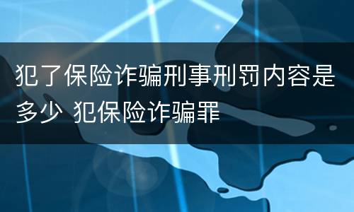 犯了保险诈骗刑事刑罚内容是多少 犯保险诈骗罪