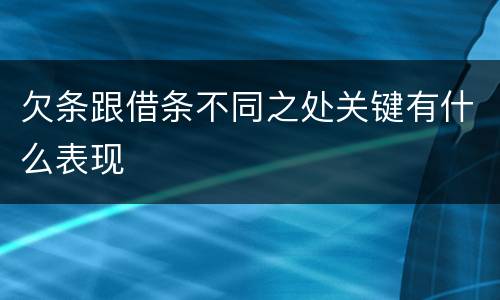 欠条跟借条不同之处关键有什么表现