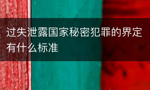 过失泄露国家秘密犯罪的界定有什么标准