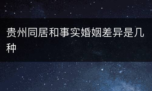 贵州同居和事实婚姻差异是几种