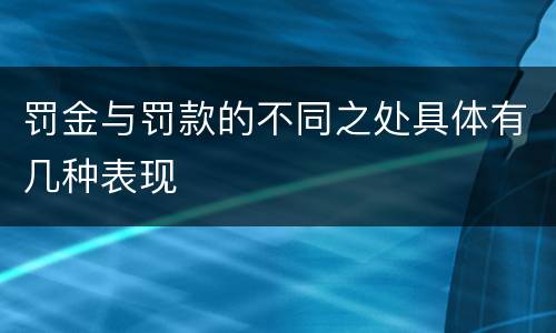 罚金与罚款的不同之处具体有几种表现