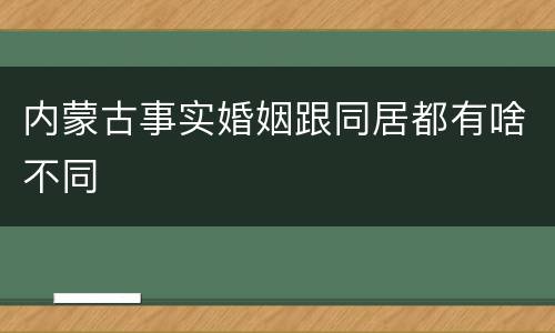 内蒙古事实婚姻跟同居都有啥不同
