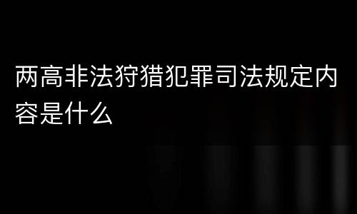 两高非法狩猎犯罪司法规定内容是什么