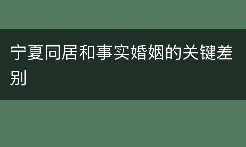 宁夏同居和事实婚姻的关键差别