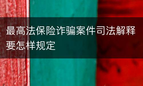 最高法保险诈骗案件司法解释要怎样规定