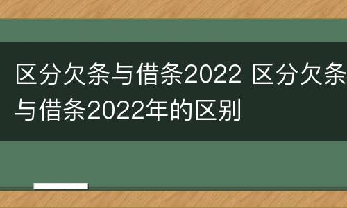 区分欠条与借条2022 区分欠条与借条2022年的区别