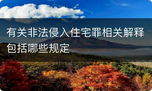 有关非法侵入住宅罪相关解释包括哪些规定