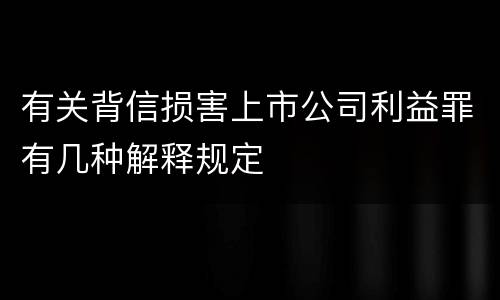 有关背信损害上市公司利益罪有几种解释规定