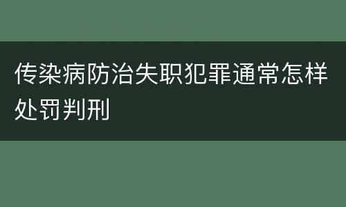 传染病防治失职犯罪通常怎样处罚判刑
