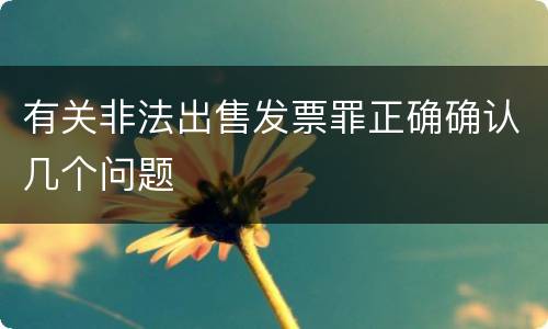有关非法出售发票罪正确确认几个问题