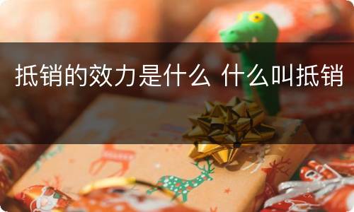 抵销的效力是什么 什么叫抵销