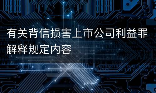 有关背信损害上市公司利益罪解释规定内容