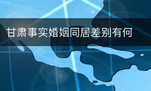 甘肃事实婚姻同居差别有何