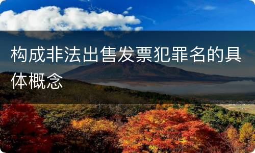 构成非法出售发票犯罪名的具体概念
