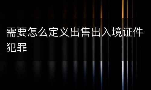 需要怎么定义出售出入境证件犯罪