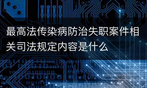 最高法传染病防治失职案件相关司法规定内容是什么