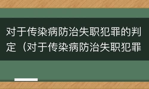 对于传染病防治失职犯罪的判定（对于传染病防治失职犯罪的判定标准）