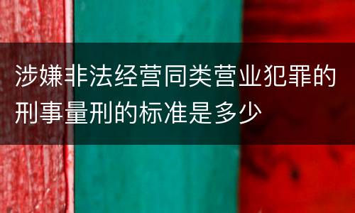 涉嫌非法经营同类营业犯罪的刑事量刑的标准是多少