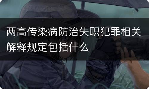 两高传染病防治失职犯罪相关解释规定包括什么