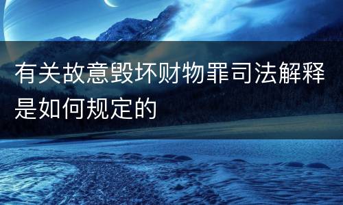 有关故意毁坏财物罪司法解释是如何规定的