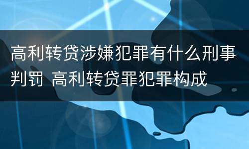 高利转贷涉嫌犯罪有什么刑事判罚 高利转贷罪犯罪构成