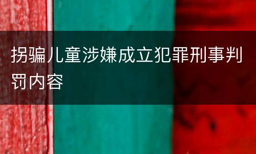 拐骗儿童涉嫌成立犯罪刑事判罚内容