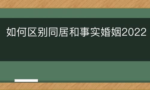 如何区别同居和事实婚姻2022