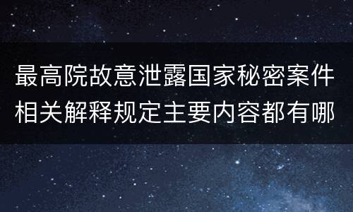 最高院故意泄露国家秘密案件相关解释规定主要内容都有哪些