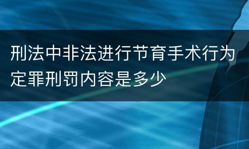 刑法中非法进行节育手术行为定罪刑罚内容是多少