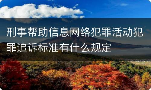 刑事帮助信息网络犯罪活动犯罪追诉标准有什么规定