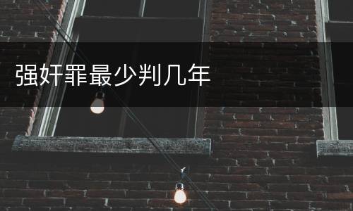 强奸罪最少判几年