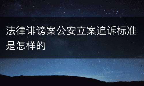 法律诽谤案公安立案追诉标准是怎样的