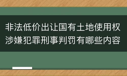 非法低价出让国有土地使用权涉嫌犯罪刑事判罚有哪些内容