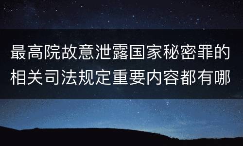 最高院故意泄露国家秘密罪的相关司法规定重要内容都有哪些