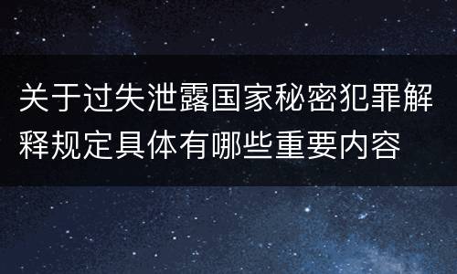 关于过失泄露国家秘密犯罪解释规定具体有哪些重要内容