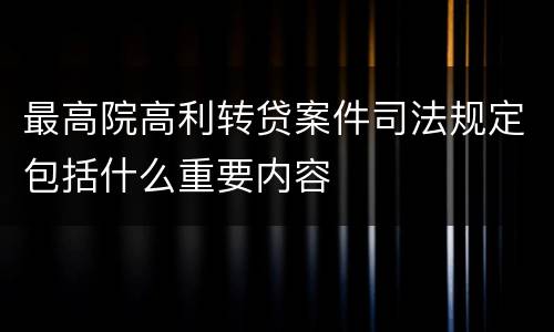 最高院高利转贷案件司法规定包括什么重要内容