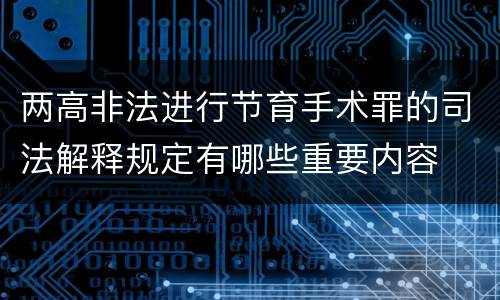 两高非法进行节育手术罪的司法解释规定有哪些重要内容