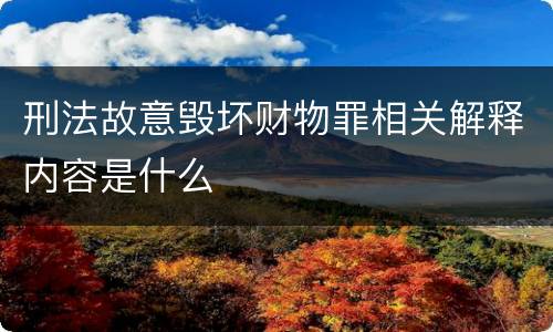 刑法故意毁坏财物罪相关解释内容是什么