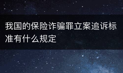 我国的保险诈骗罪立案追诉标准有什么规定