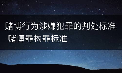 赌博行为涉嫌犯罪的判处标准 赌博罪构罪标准