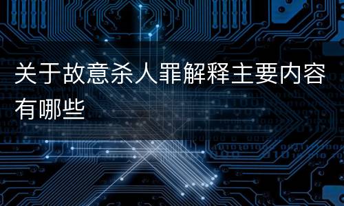 关于故意杀人罪解释主要内容有哪些