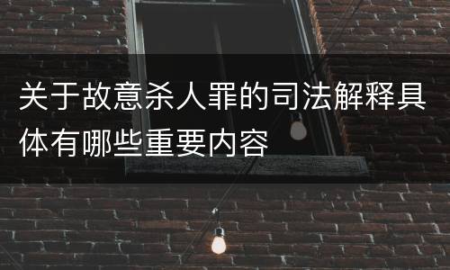 关于故意杀人罪的司法解释具体有哪些重要内容