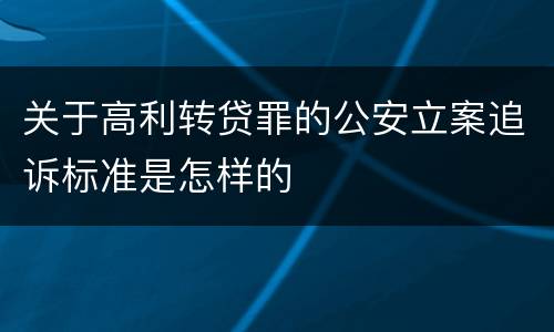 关于高利转贷罪的公安立案追诉标准是怎样的