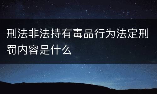 刑法非法持有毒品行为法定刑罚内容是什么