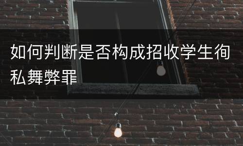 如何判断是否构成招收学生徇私舞弊罪