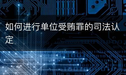 如何进行单位受贿罪的司法认定